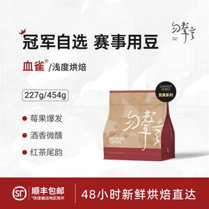 血雀 CBC夺冠自选庄园 云南小粒厌氧日晒 精品浅烘咖啡豆
