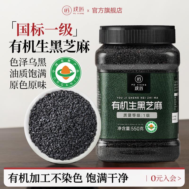 有机生黑芝麻官方旗店一级生芝麻粒新货烘焙磨粉打豆浆杂粮