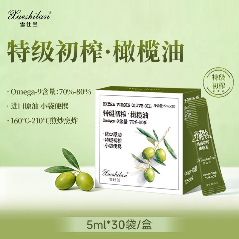 雪仕兰特级初榨橄榄油物理Omega-9健康食用油5ml*30袋小袋可携式