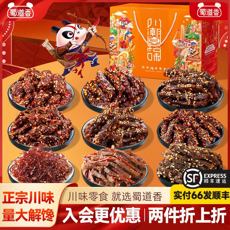零食大礼包四川特产礼盒装麻辣牛肉干川味解馋休闲零食送礼