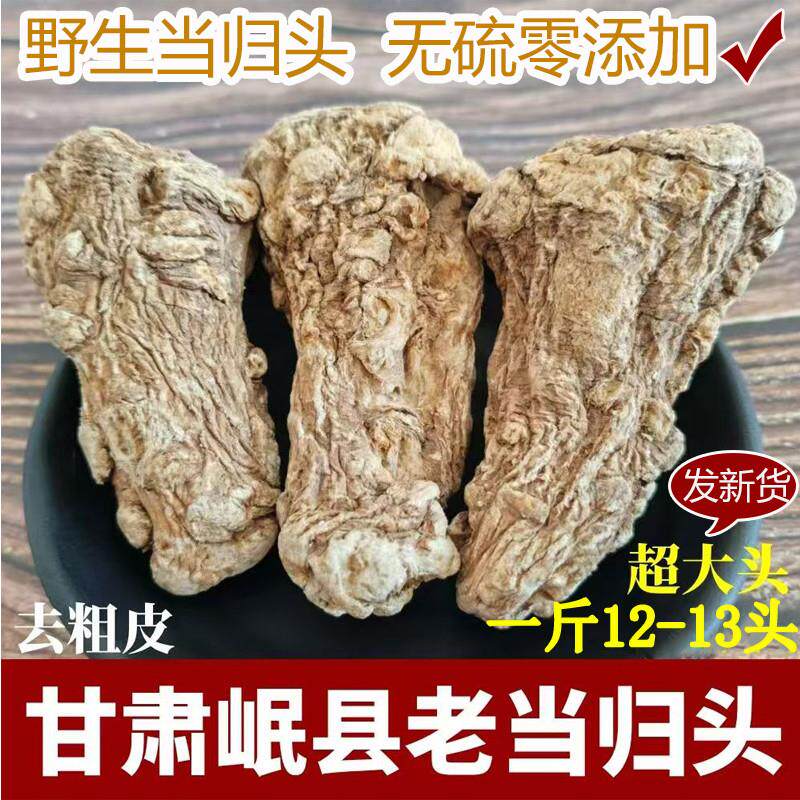 甘肃岷县当归头整个野生无硫石头当归片12-13头中药材500克煲汤料