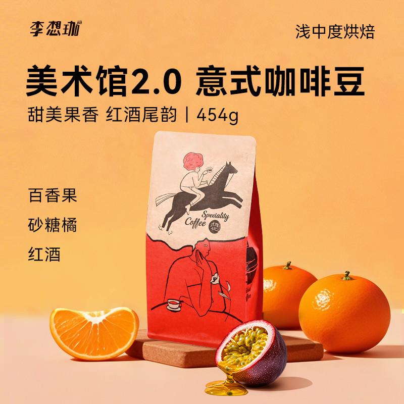 美术馆2.0意式拼配精品咖啡豆热带水果黑咖啡粉门店同款
