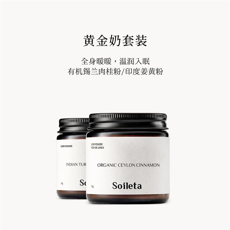 Soileta黄金奶套餐印度姜黄粉50g+有机锡兰肉桂粉50g冲泡饮料调料