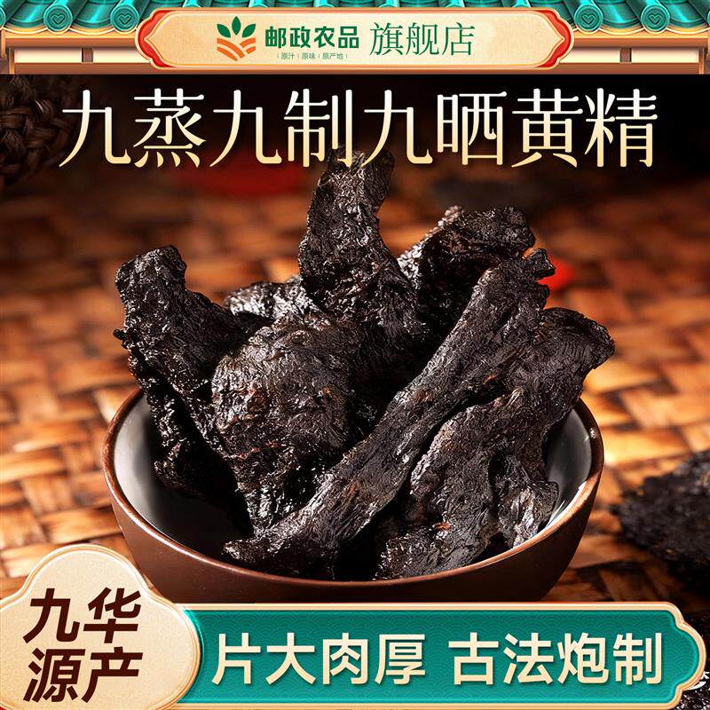 中国邮政九华山黄精九晒九蒸九制正品官方旗新鲜即食黄精果泡水