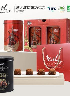 法国原装进口玛太滋MATHEZ松露巧克力1KG巧克力丝滑铁罐礼盒装
