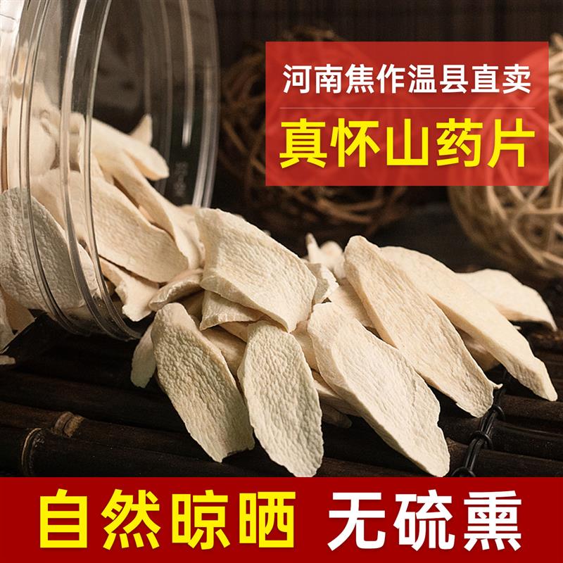 正宗铁棍山药片干片中药材垆土淮山药干河南焦作温县怀山药片500g