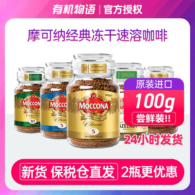 现货速发 Moccona摩可纳8号100g无添加糖冻干速溶黑咖啡荷兰进口