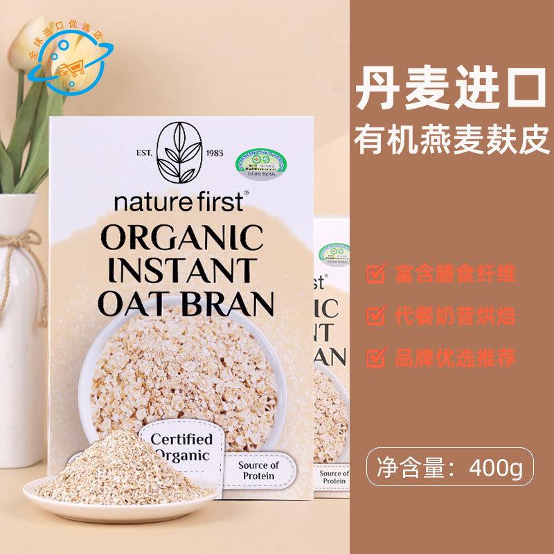 丹麦原装进口NatureFirst有机燕麦麸皮资然之选即食燕麦片代餐