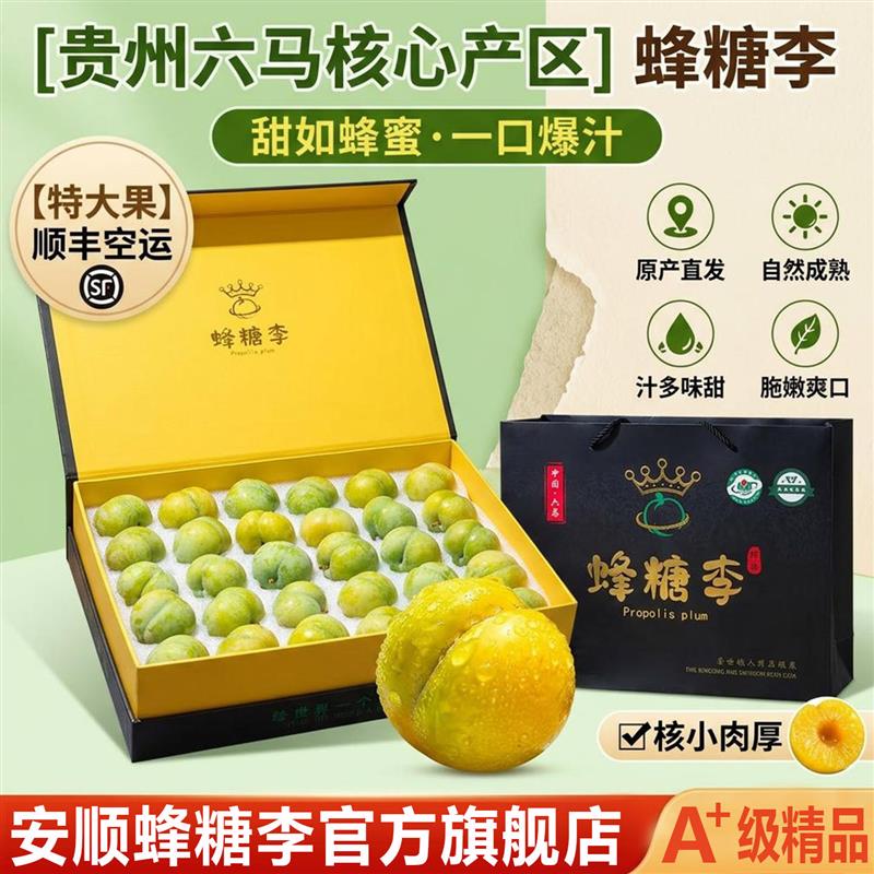 礼盒装蜂糖李新鲜现摘现发脱骨水果贵州正宗镇宁六马李子特级大果