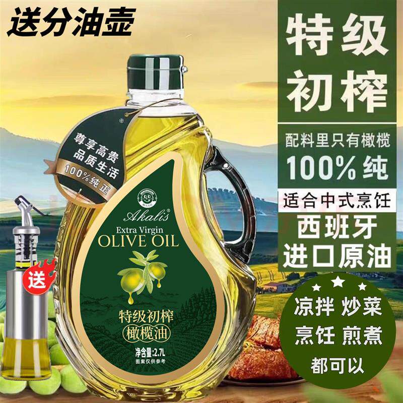 西班牙原油进口官方正品纯正特级初榨橄榄油2.7L食用油可炒菜凉拌