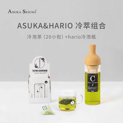 Asuka冷萃茶+hario冷泡瓶套餐10口味20包葡萄煎茶体验冷泡茶冷萃