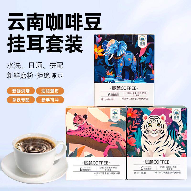 云南小粒挂耳咖啡日晒水洗精品礼盒包装热销榜手冲滤挂式咖啡粉套