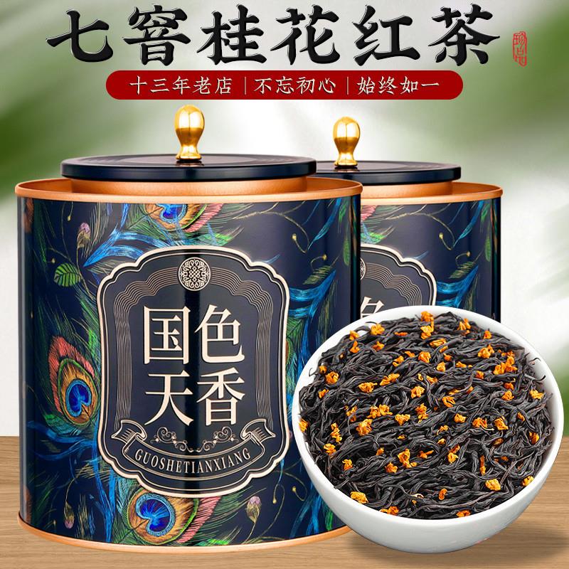 桂花红茶2025年新茶正宗武夷山桐木关浓香型小种茶叶礼盒散装500g