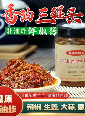 邹城三碰头鲜椒酱 辣椒酱山东济宁特产 香油三碰头辣椒酱礼盒装