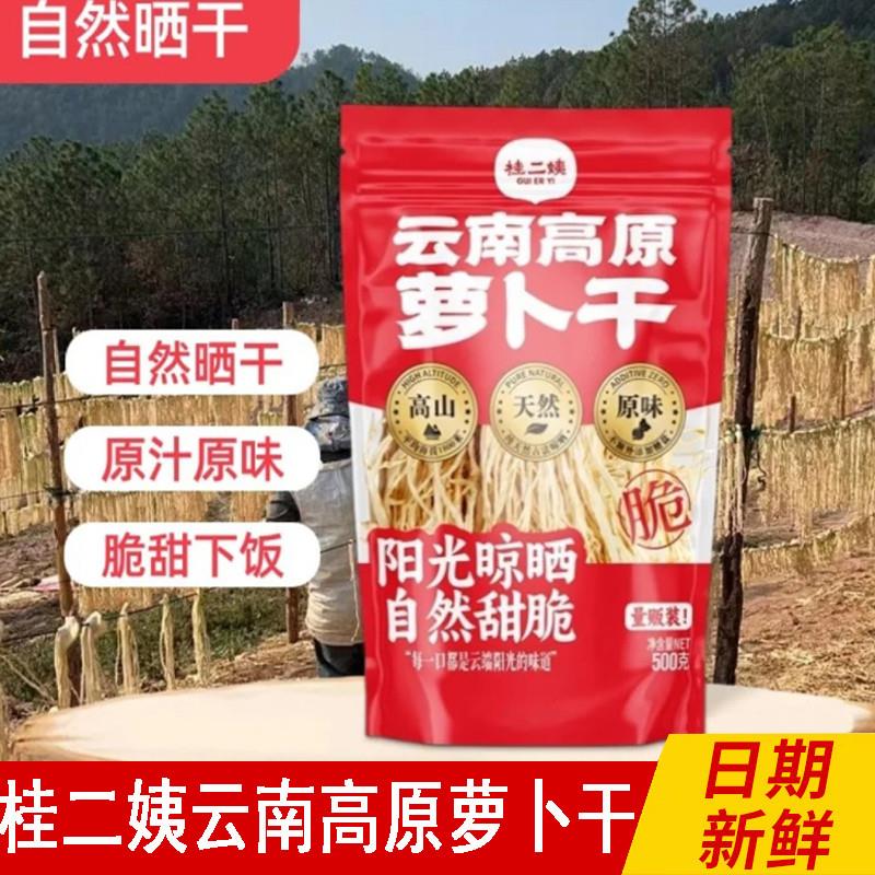 桂二姨云南高原罗卜干农家自然晒干炒菜脆口下饭