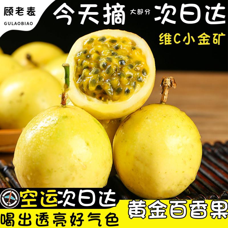 顺丰空运云南钦蜜9号黄金百香果新鲜水果当季酸甜百香果大果原浆5