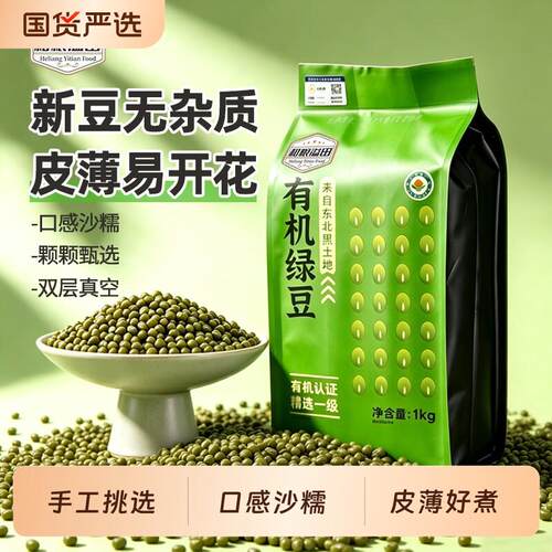 东北有机绿豆一级1kg新鲜可发芽农家新货皮薄煲粥杂粮暑季绿豆汤