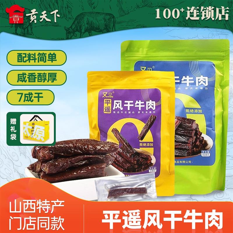 又见平遥风干牛肉贡天下品牌原味手撕牛肉干 山西太原产地风干牛