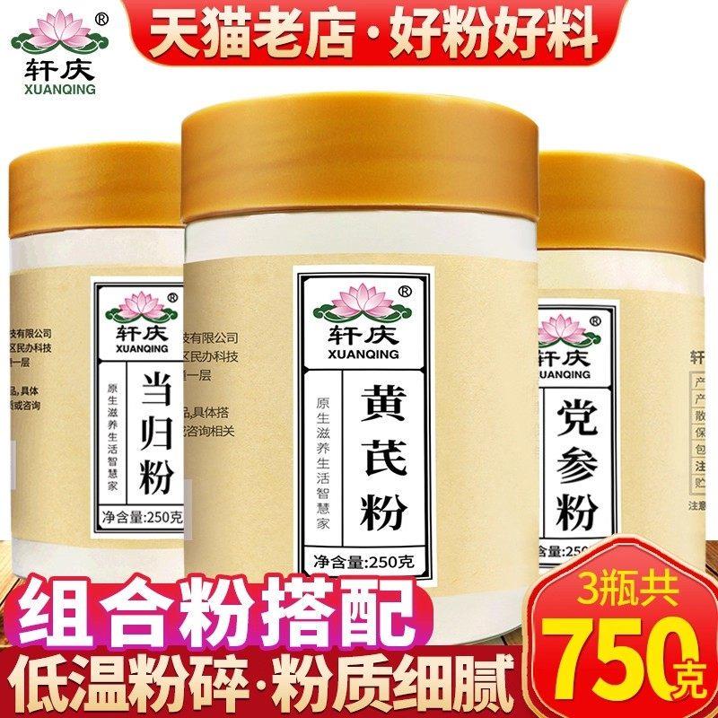 黄芪当归党参粉组合装750g甘肃正品北芪片茶泡水喝官方旗店