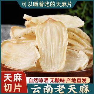 正品天麻片彷野生特级云南昭通小草坝乌新鲜中药材干 干货官方旗