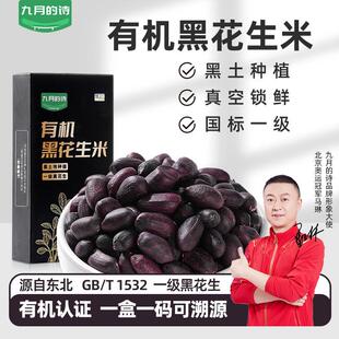 东北有机一级生黑花生米300g生吃黑皮新货去壳官方旗店