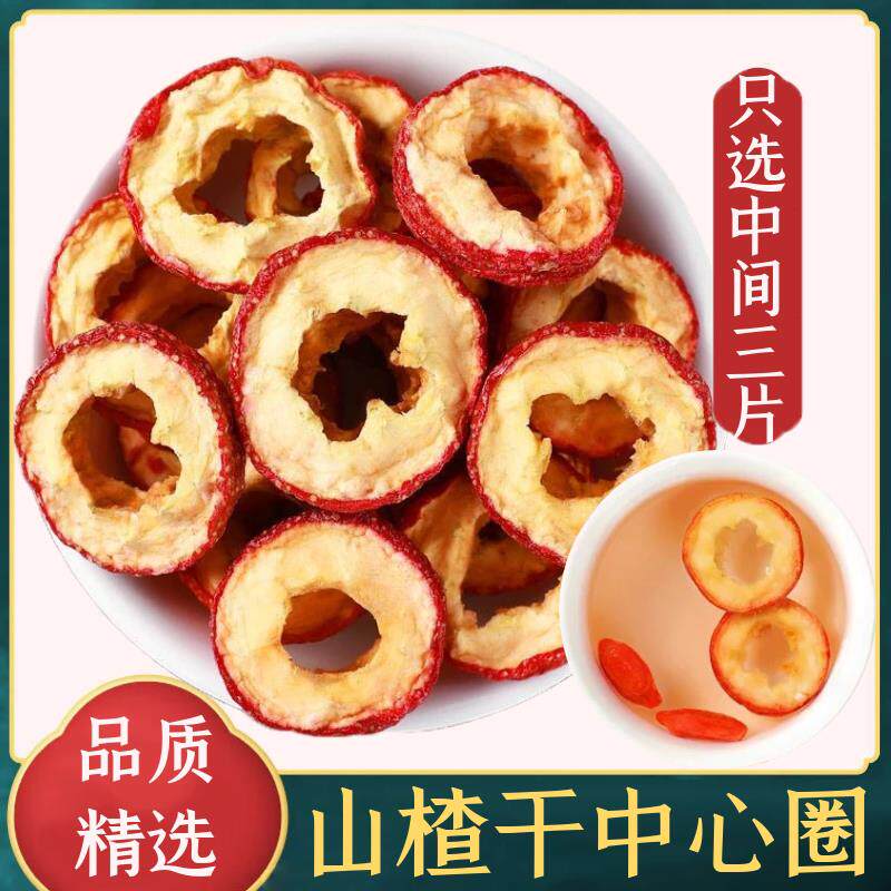 敢和任何一家比质量)无核山楂干中心圈无添加新鲜泡茶片泡水500g