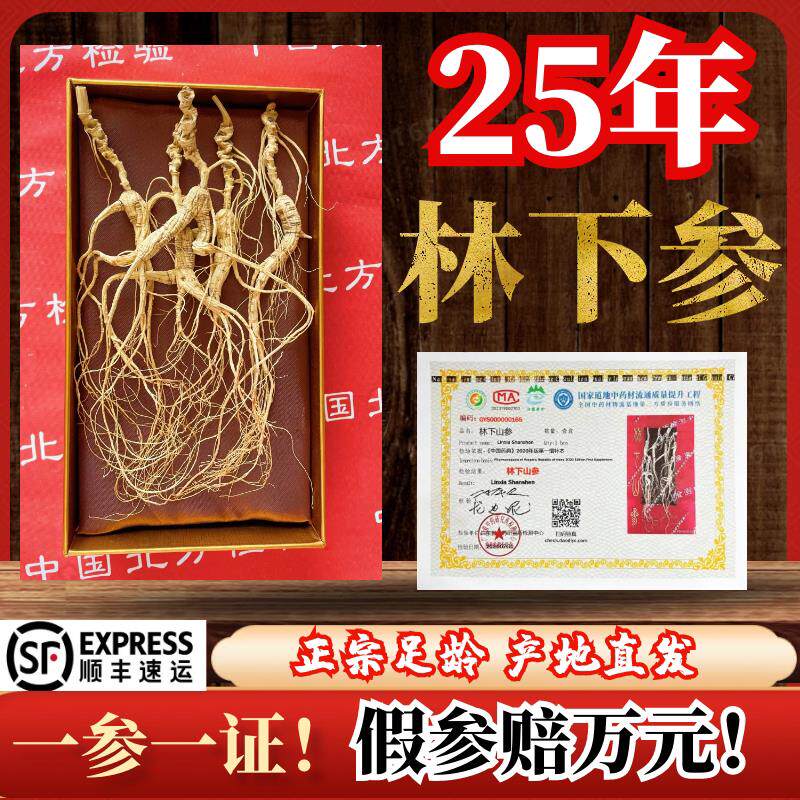 人参长白山野山参林下参籽货足龄25年干参老山参泡酒生晒礼盒人叁
