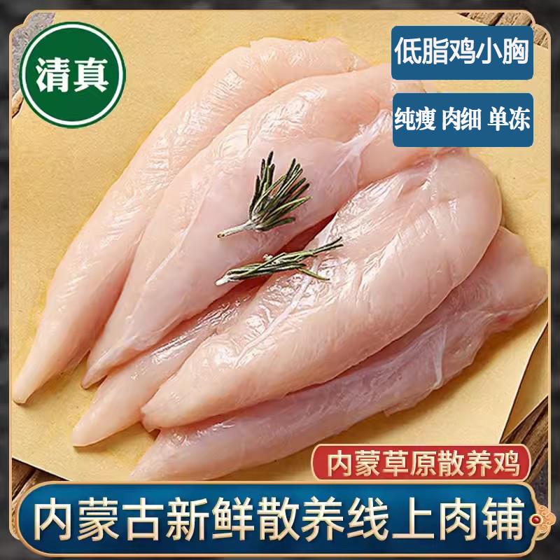 清真散养去皮鸡小胸生鲜新鲜冻干冷冻鸡肉低脂健身宝宝鸡胸肉单冻