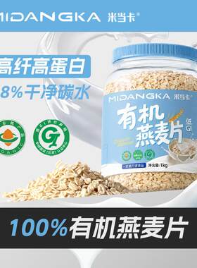 有机燕麦片高蛋白高膳食纤维58%干净碳水冲泡饮料早餐纯燕麦片
