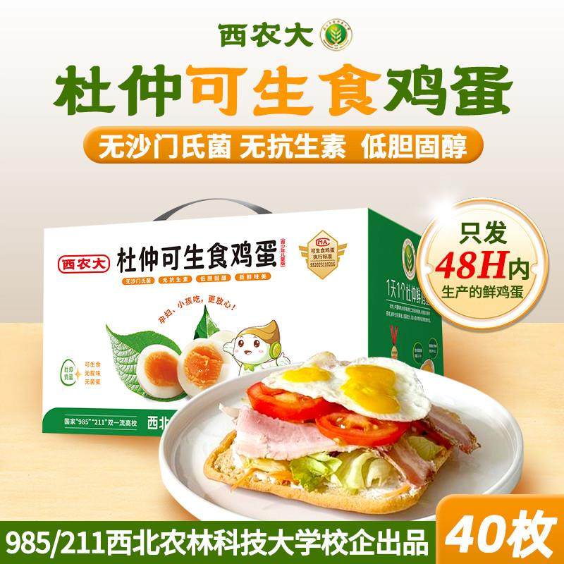 西农大杜仲可生食鸡蛋新鲜无菌蛋非散养农家土鸡蛋整箱40枚