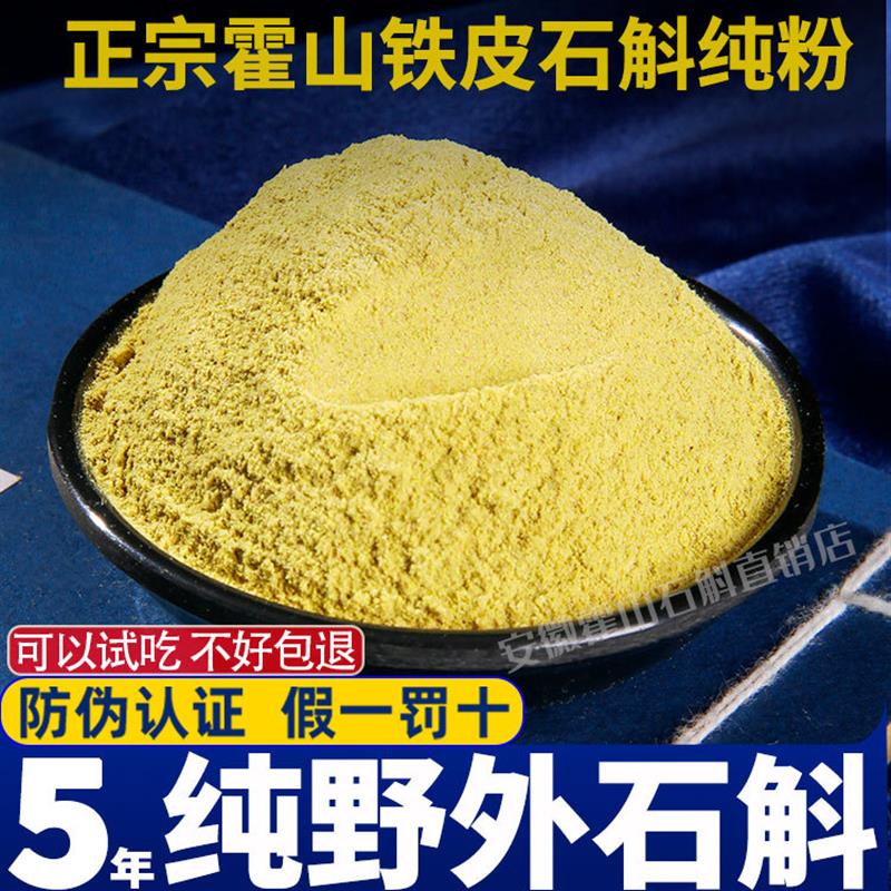 正宗霍山铁皮石斛粉纯粉天然纯正养生茶石斛安徽省中药材500g