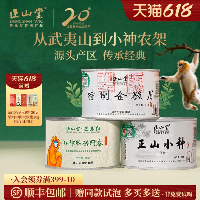 正山堂金骏眉传统正山小种巴东红小神农架野茶组合正宗特级送礼