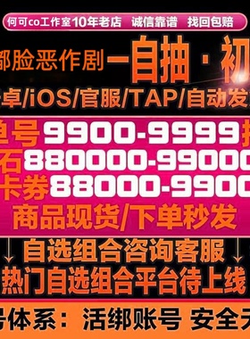 嘟嘟脸恶作剧初始号自抽号自选号组合号资源国服苹果IOS安卓B站服