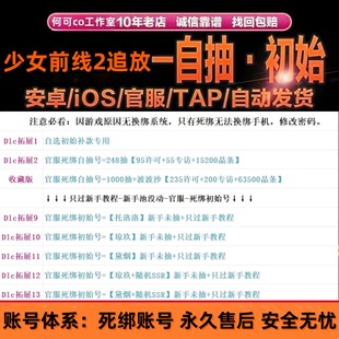 少女前线2追放自抽号初始号自选号开局号国服官服ios安卓琼玖黛烟