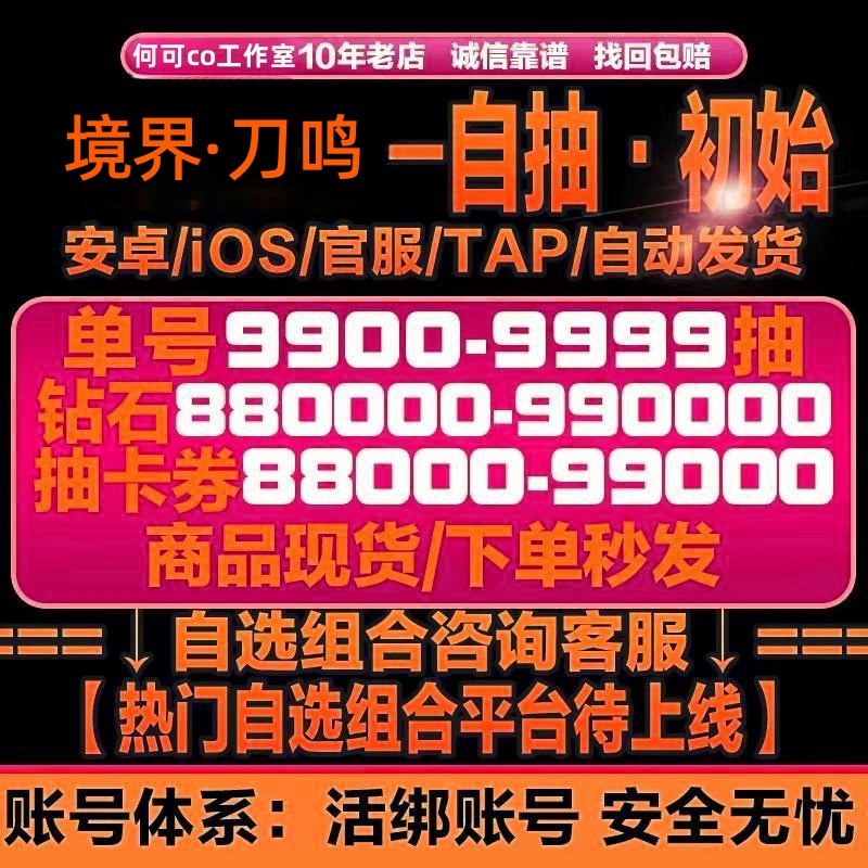 境界刀鸣初始号自抽号自选号组合号石头资源国服苹果IOS安卓TAP服
