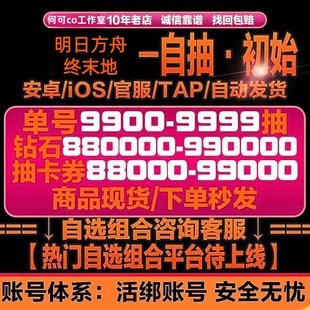 明日方舟终末地初始号自抽号自选号组合号资源号国服苹果IOS0安卓