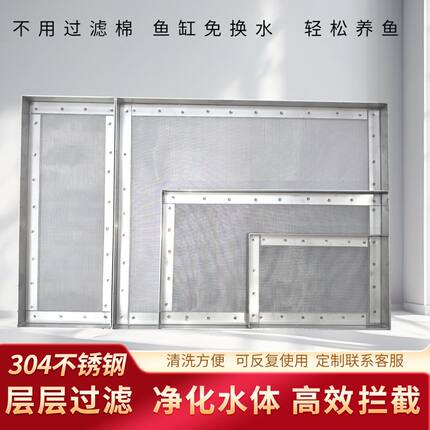 304不锈钢鱼缸过滤网  鱼池周转箱用有效净化水质 各种尺寸定制