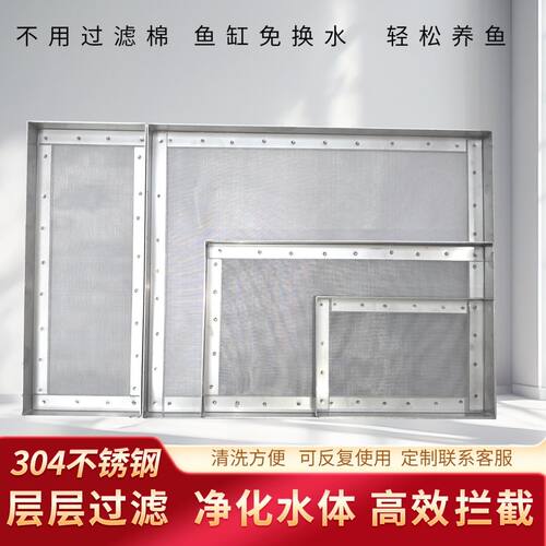 304不锈钢鱼缸过滤网  鱼池周转箱用有效净化水质 各种尺寸定制