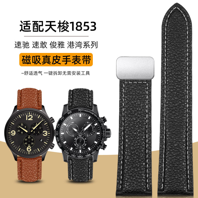 适配天梭速敢速驰磁吸真皮手表带