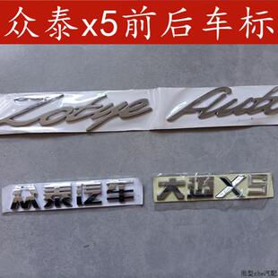 适用于众泰大迈X5T600/Z700/SR9车标字标 尾门标后英文标车牌字牌