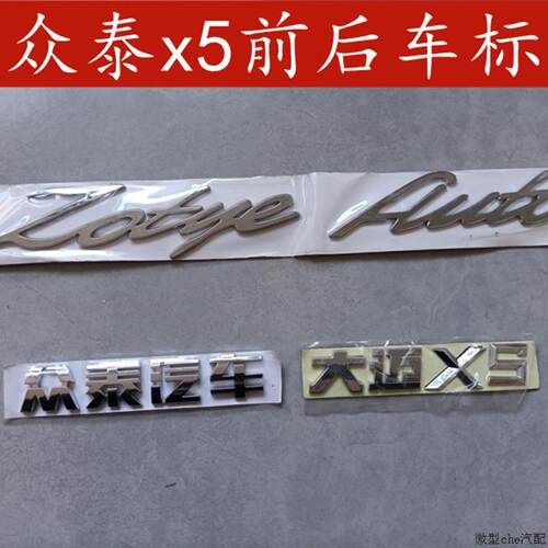 适用于众泰大迈X5T600/Z700/SR9车标字标 尾门标后英文标车牌字牌