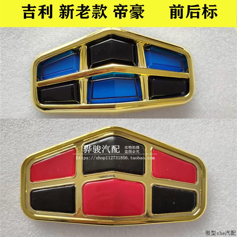适配吉利新老款帝豪前中网标志帝豪EC715 EC718前后车标后备箱标