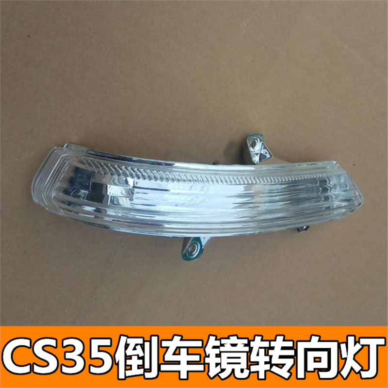 适配长安CS35倒车镜转向灯