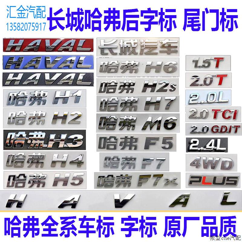 适配长城哈弗H1H2 H3 H5 H6 F7哈弗M6后尾门车标字标志字母1.5T