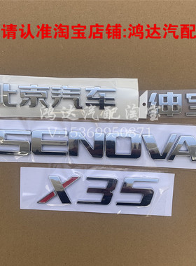 适配北京汽车绅宝X35后字
