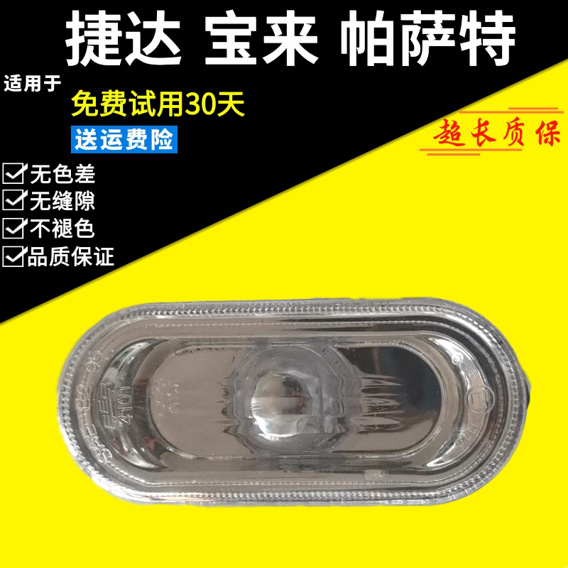 适用大众新捷达宝来高尔夫4桑塔纳叶子板边灯侧转向辅助信号灯罩