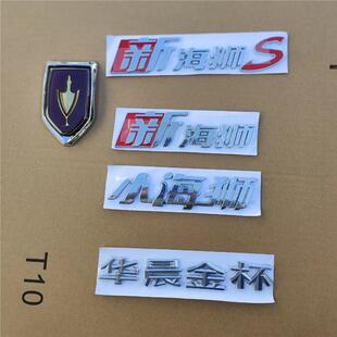 适配于金杯新小海狮S/SMR/X30L/NPOWER字标前后车标华晨金杯鑫源