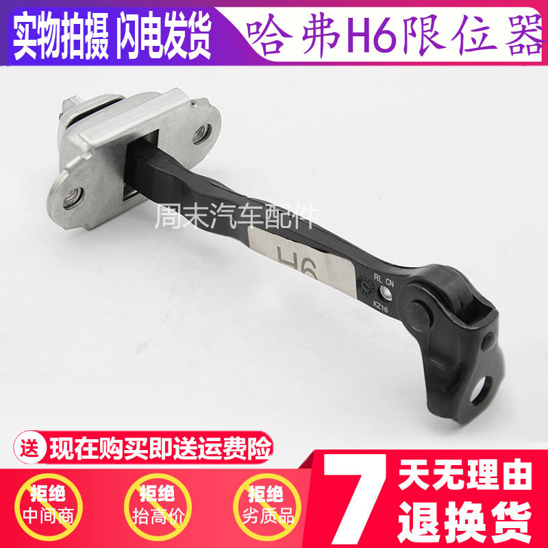 适用长城哈弗H6车门限位器H6前后左右车门定位器拉杆合页限制器杆