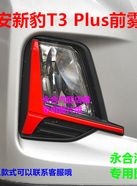 适用长安新豹T3 Plus前雾灯前防雾灯总成保险杠灯雾灯框红色亮条