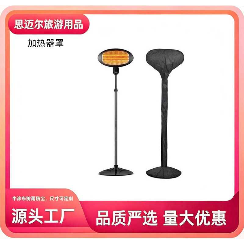 热销户外防水210D牛津布涂银取暖器保护罩 庭院加热器保护罩